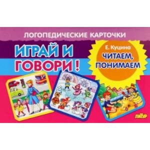 Фото Карточки. Играй и говори! Читаем, понимаем