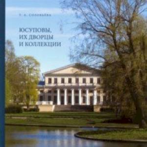 Фото Юсуповы, их дворцы и коллекции