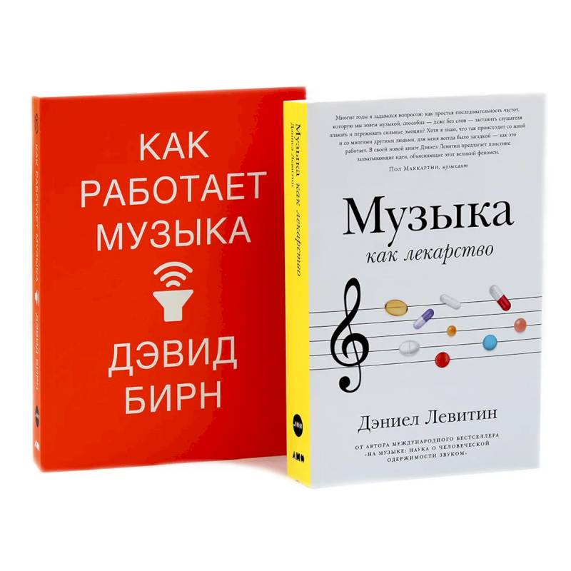 Фото Музыка как лекарство. Как работает музыка комплект из 2-х книг.