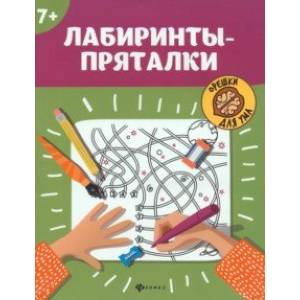 Фото Лабиринты-пряталки. 7+