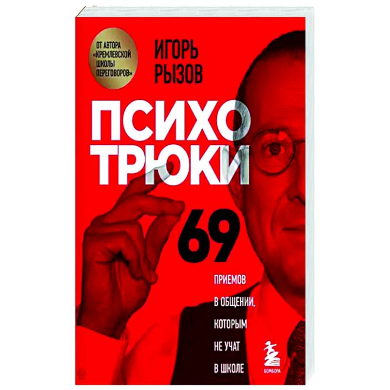 Фото Психотрюки. 69 приемов в общении, которым не учат в школе