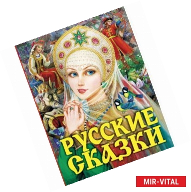 Фото Русские сказки (Царевна)