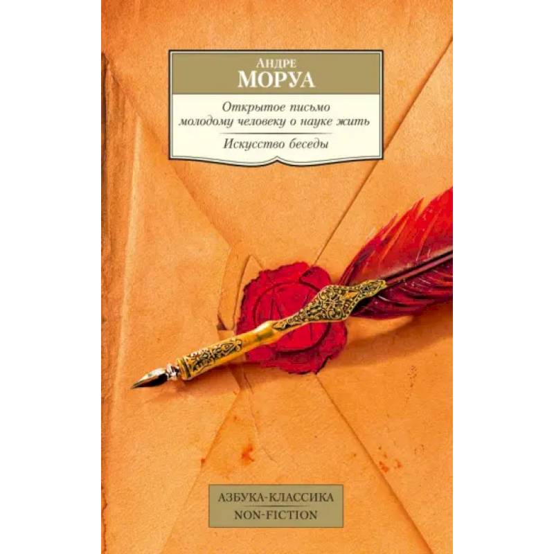 Фото Открытое письмо молодому человеку о науке жить