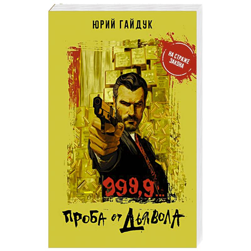 Фото 999,9... Проба от дьявола