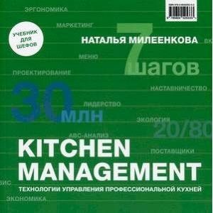 Фото Kitchen management: Технологии управления профессиональной кухней