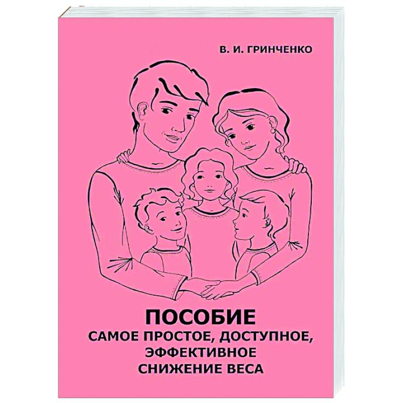 Изображение Пособие. Самое простое, доступное и эффективное снижение веса Фото Пособие. Самое простое, доступное и эффективное снижение веса