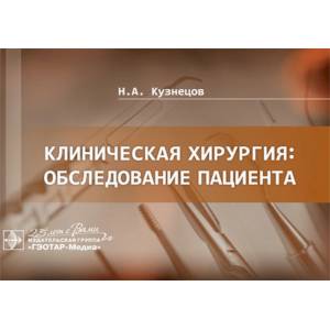 Фото Клиническая хирургия:обследование пациента