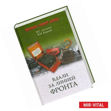 Фото Вдали за линией фронта. Внешняя разведка в годы войны