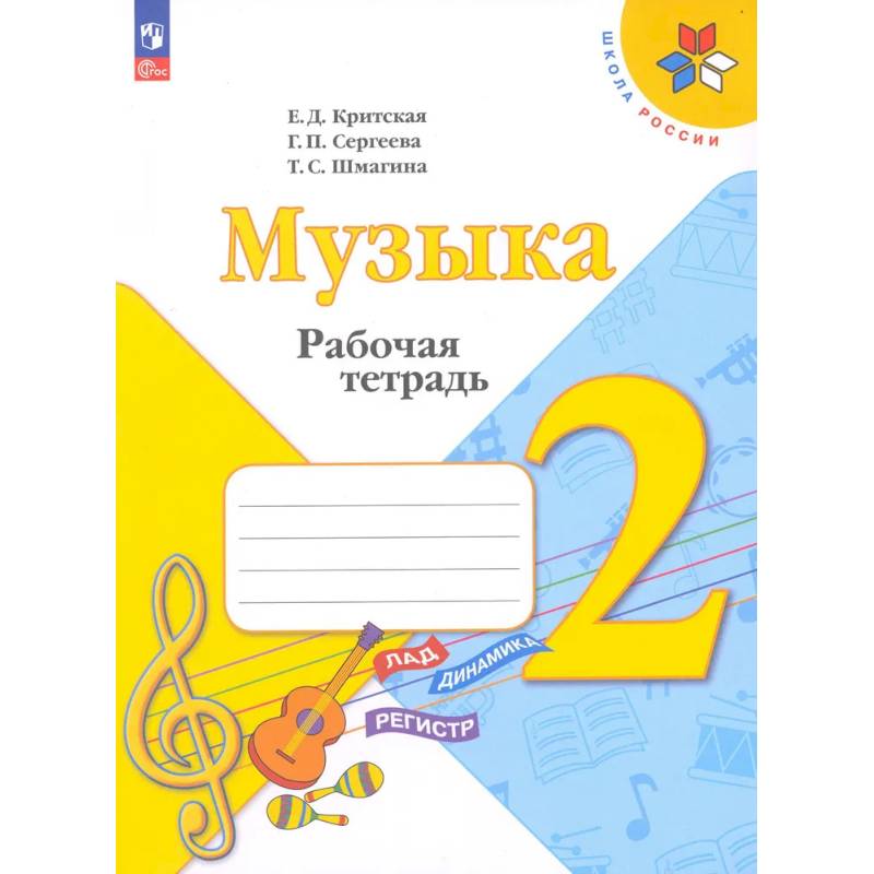 Фото Музыка. 2 класс. Рабочая тетрадь.