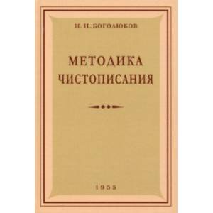 Фото Методика чистописания. 1955 год