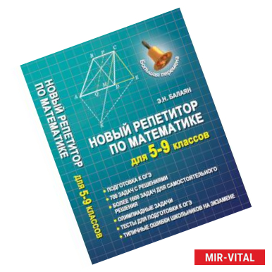 Фото Новый репетитор по математике для 5-9 классов