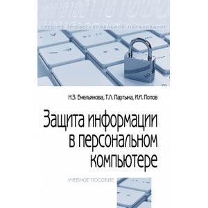 Фото Защита информации в персональном компьютере. Учебное пособие. Гриф МО РФ