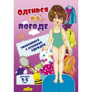 Фото Оденься по погоде. Девочки