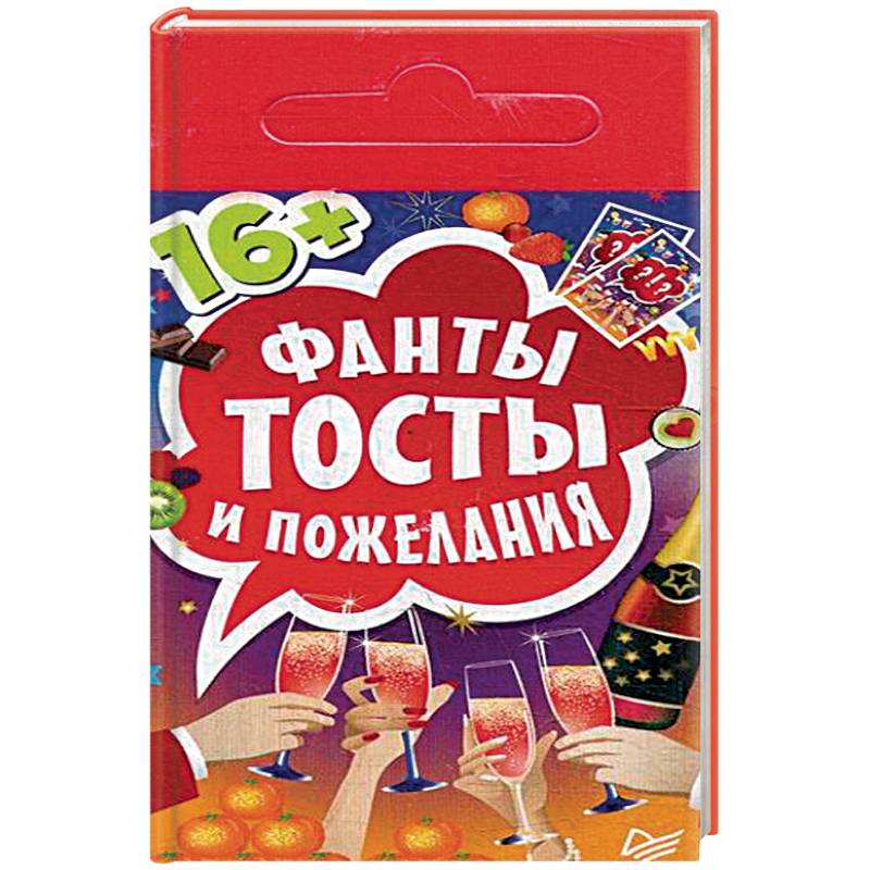 Фото Фанты 'Тосты и пожелания'