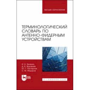 Фото Терминологический словарь по антенно-фидерным устройствам