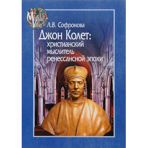 Фото Джон Колет. Христианский мыслитель ренессансной эпохи