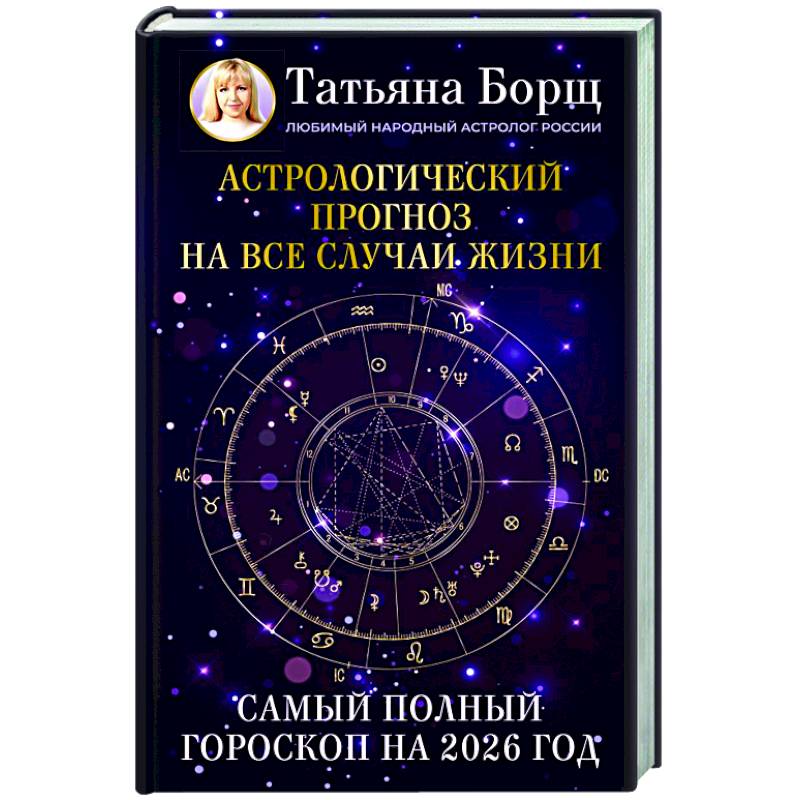 Фото Астрологический прогноз на все случаи жизни. Самый полный гороскоп на 2026 год