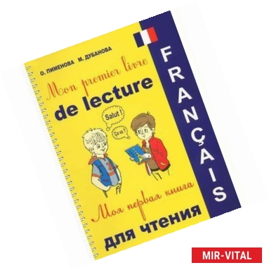 Фото Mon premier livre de lecture