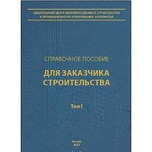 Фото Справочное пособие для Заказчика. Том 1.