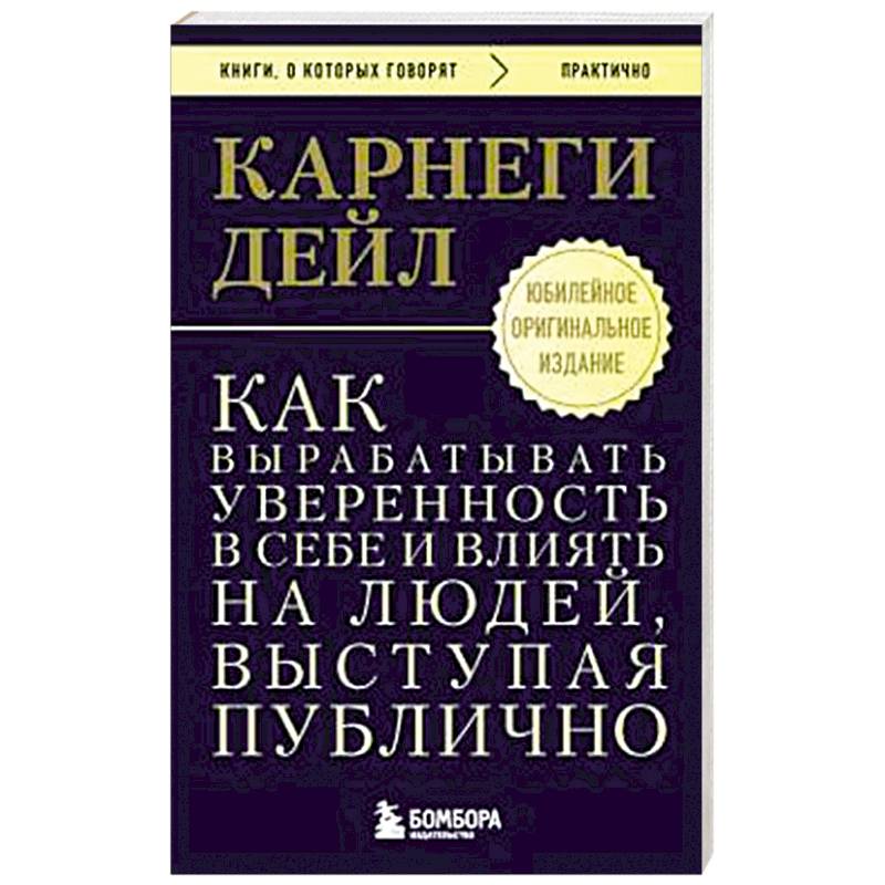 Фото Как вырабатывать уверенность в себе и влиять на людей, выступая публично. Оригинальное издание