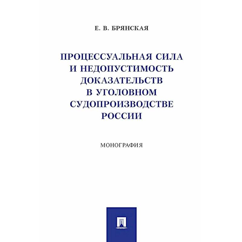 Фото Процессуальная сила и недопустимость доказательств в уголовном судопроизводстве России: монография