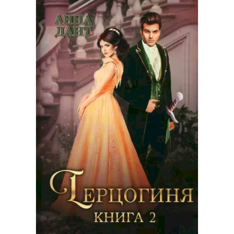 Фото Герцогиня. Книга 2