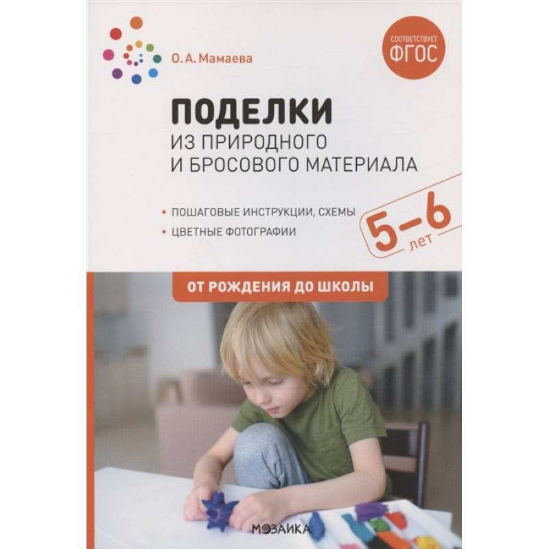 Фото Поделки из природного и бросового материала. 5-6 лет. От рождения до школы (ФГОС)