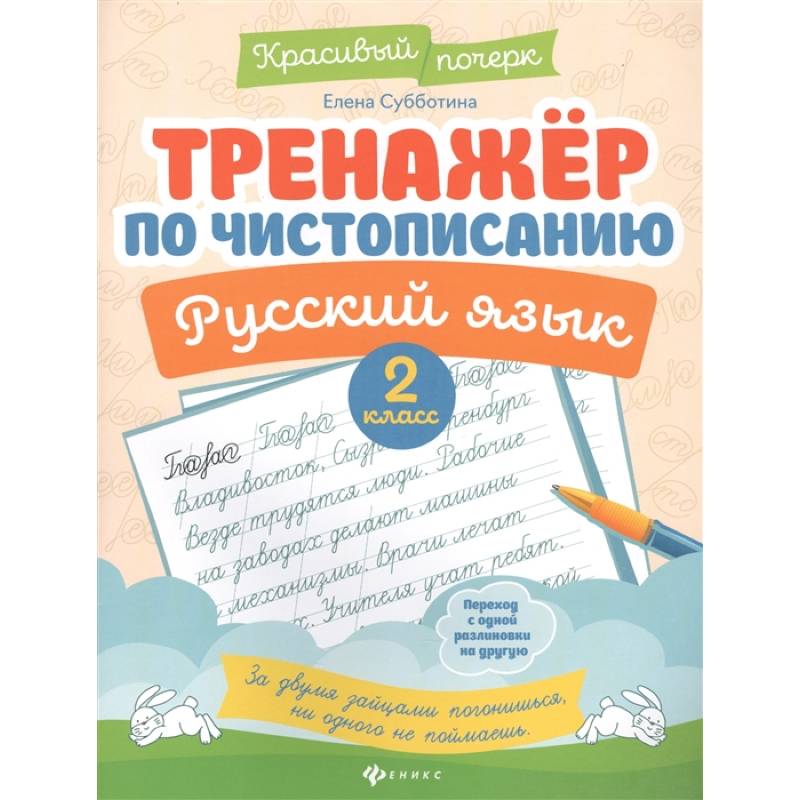 Фото Тренажер по чистописанию. Русский язык. 2 класс