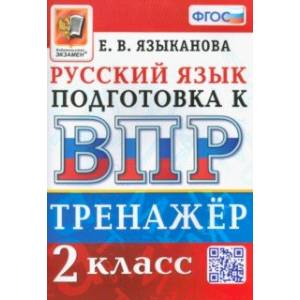 Фото ВПР. Русский язык. 2 класс. Тренажер. ФГОС