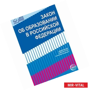 Фото Закон «Об образовании в РФ» от 29.12.2012г № 273-Ф