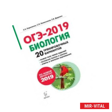 Фото Биология. Подготовка к ОГЭ-2019. 20 тренировочных вариантов по демоверсии 2019 года