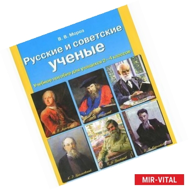 Фото Русские и советские ученые. Пособие для учащихся 2-4 классов