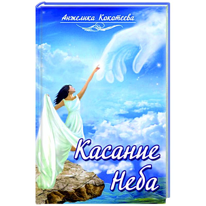 Фото Касание Неба