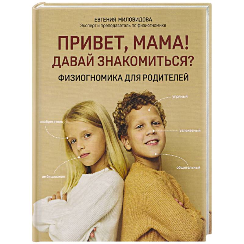 Фото Привет, мама! Давай знакомиться?: физиогномика для родителей