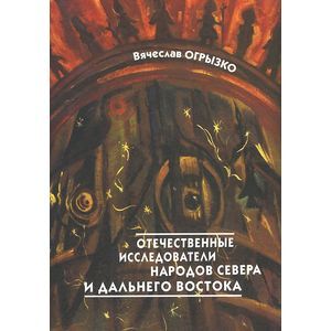 Фото Отечественные исследователи коренных малочисленных народов Севера и Дальнего Востока