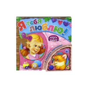 Фото Книга в книге. Я тебя люблю!