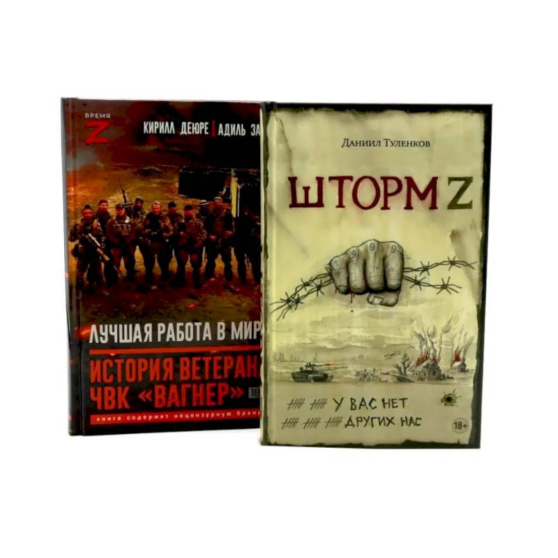 Фото Шторм Z. Лучшая работа в мире: история ветерана ЧВК «Вагнер» (комплект из 2-х книг)