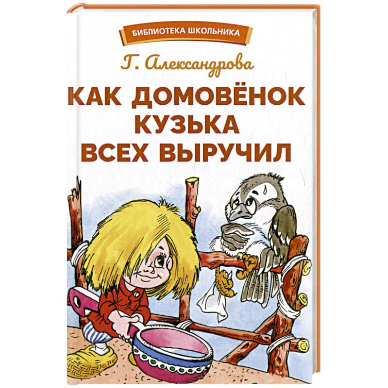 Фото Как Домовенок Кузька всех выручил