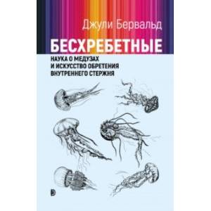 Фото Бесхребетные. Наука о медузах и искусство обретения внутреннего стержня