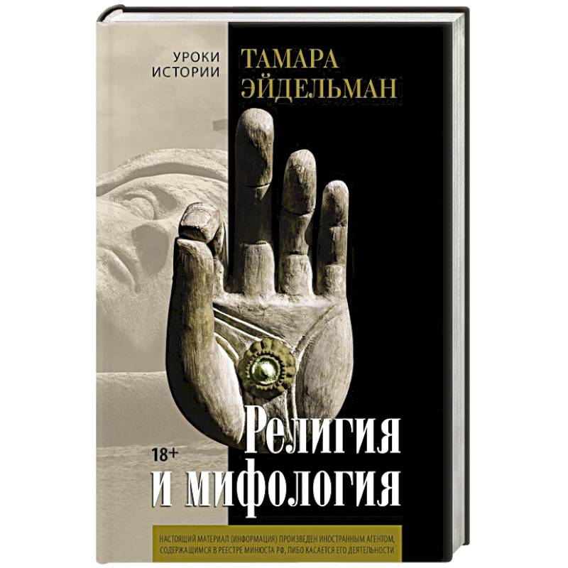 Фото Религия и мифология