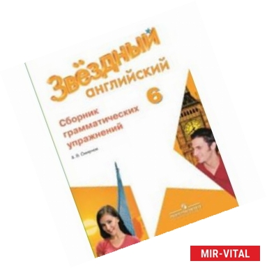 Фото Английский язык. 6 класс. Сборник грамматических упражнений.