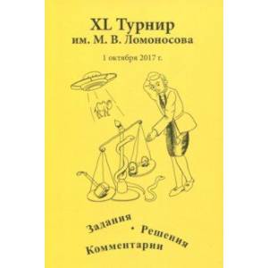 Фото XL турнир им. М.В. Ломоносова. Задания. Решения. Комментарии