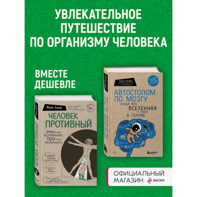Фото Комплект Человек Противный. Зачем нашему безупречному телу столько несовершенств + Автостопом по мозгу. Когда вся вселенная у тебя в голове