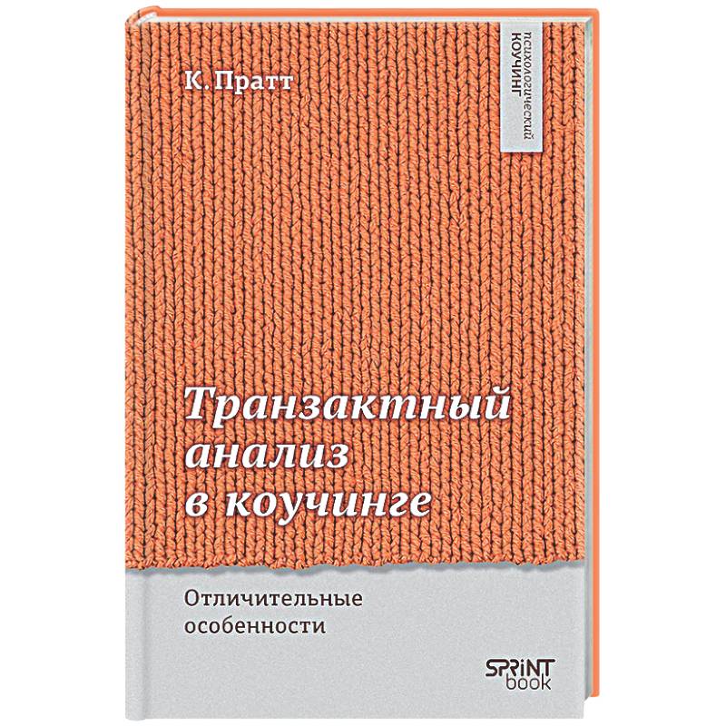 Фото Транзактный анализ в коучинге. Отличительные особенности