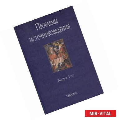 Фото Проблемы источниковедения. Выпуск 1 (12)