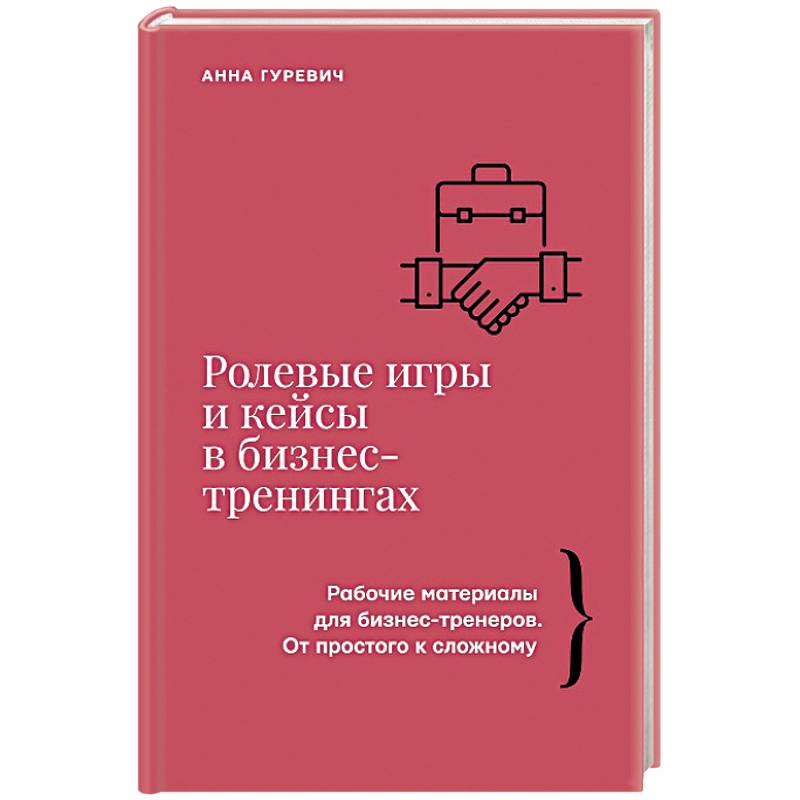 Фото Ролевые игры и кейсы в бизнес-тренингах