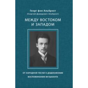 Фото Между Востоком и Западом. От народной песни к додекафонии. Воспоминания музыканта