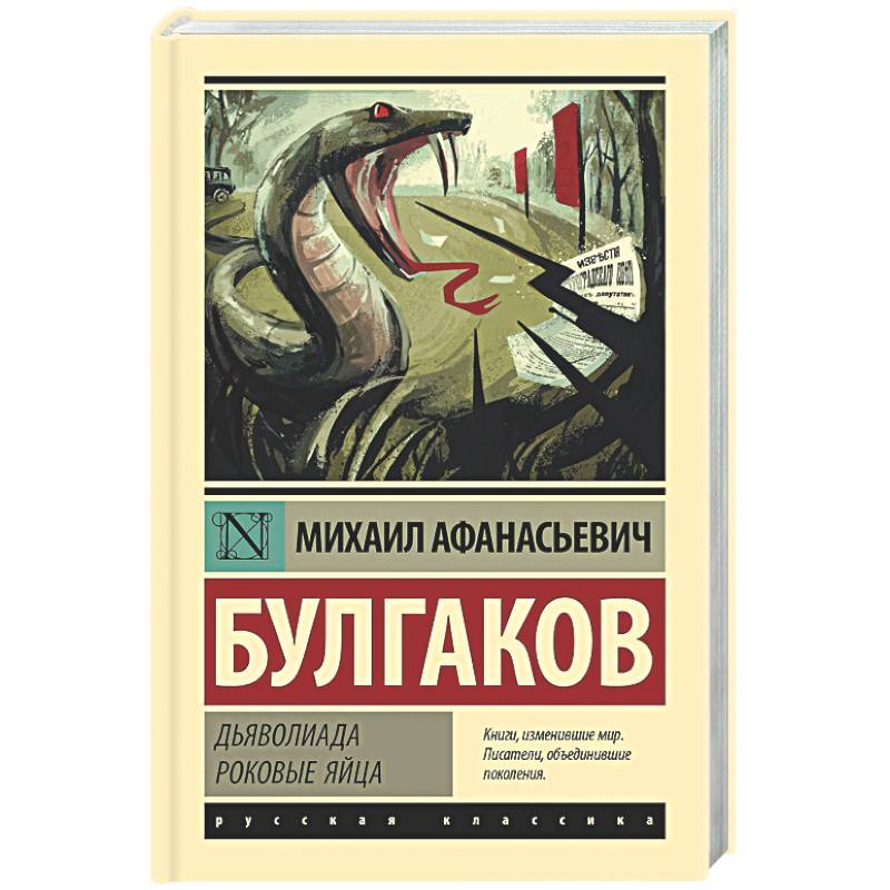 Фото Дьяволиада. Роковые яйца