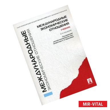 Фото Международные экономические отношения. Учебник. Гриф УМО вузов России