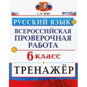 Фото ВПР. Русский язык. 6 класс. Тренажер. ФГОС